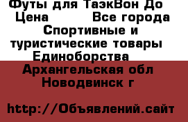 Футы для ТаэкВон До  › Цена ­ 300 - Все города Спортивные и туристические товары » Единоборства   . Архангельская обл.,Новодвинск г.